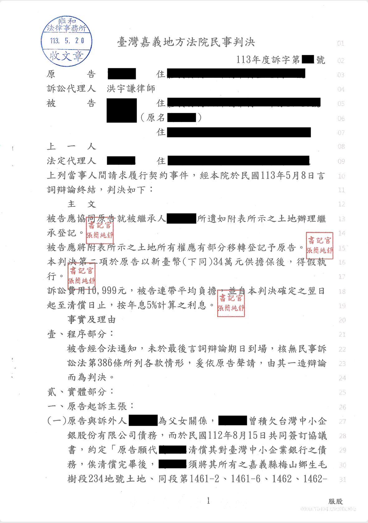 2025/01/10 代父還債計入遺產成功追回 洪宇謙律師