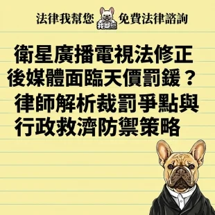 衛星廣播電視法修正後媒體面臨天價罰鍰？律師解析裁罰爭點與行政救濟防禦策略