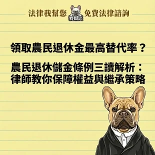 領取農民退休金最高替代率？農民退休儲金條例三讀解析：律師教你保障權益與繼承策略