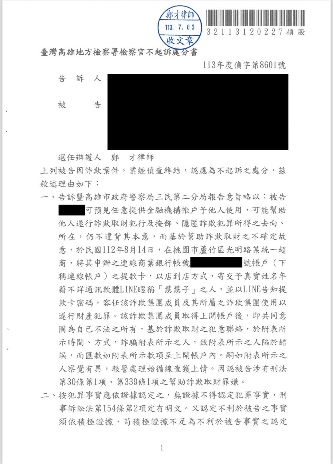 2024/07/03 店到店寄送提款卡遭控詐欺不起訴 鄭才律師