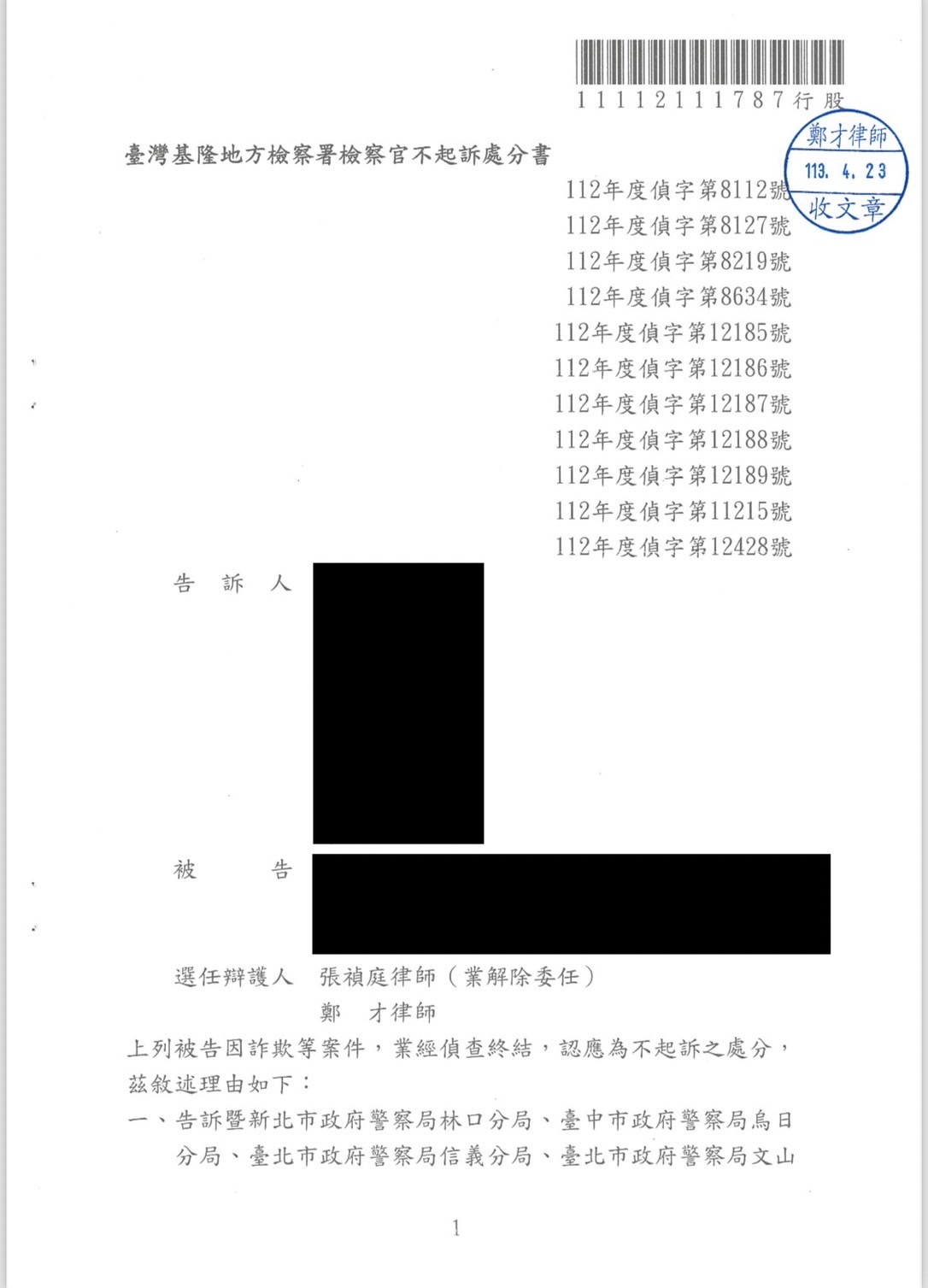 2024/04/23 十人提告詐欺併案合併審理獲不起訴 鄭才律師
