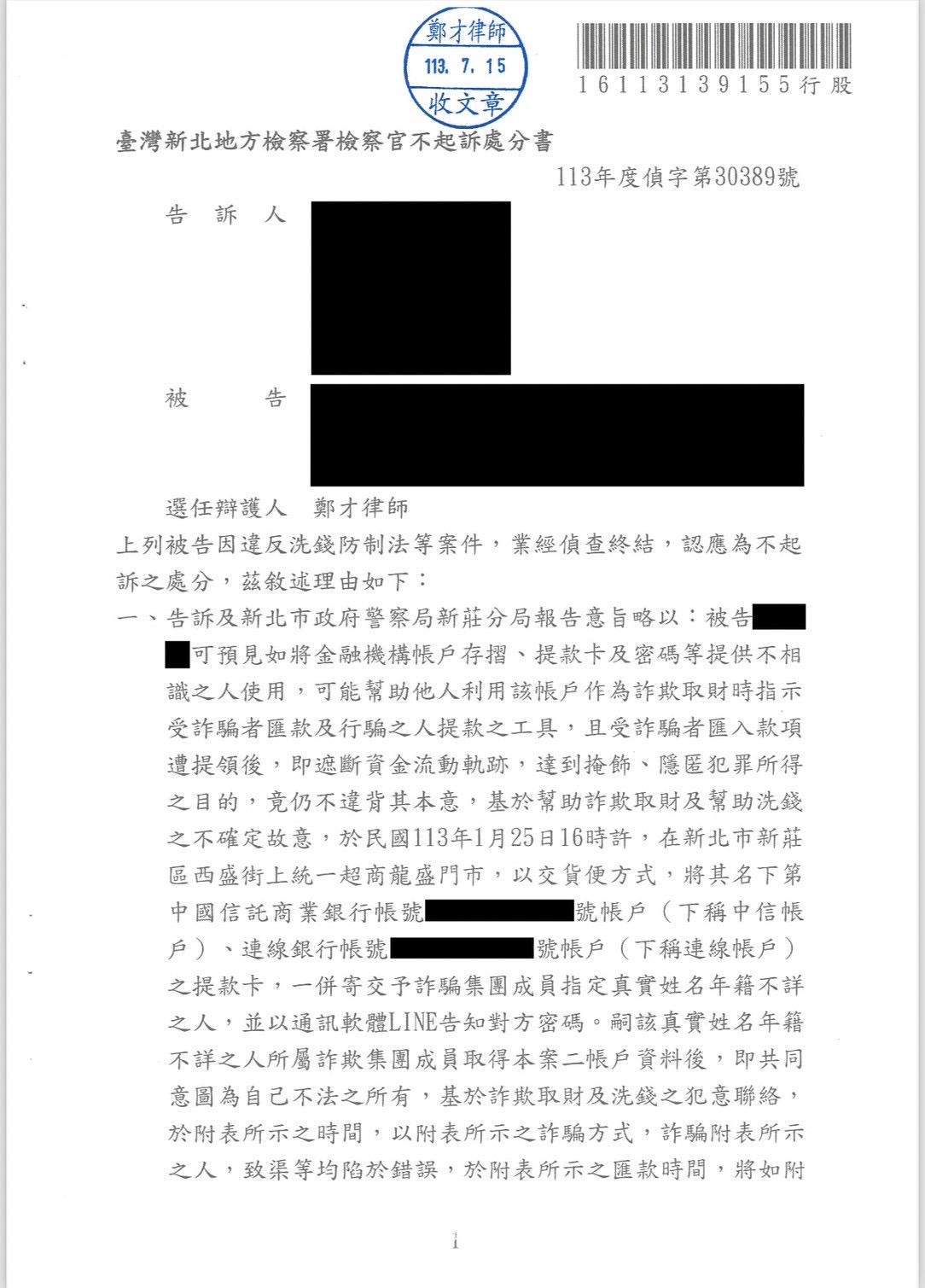 2024/07/15 兩帳號提款卡寄送遭控洗錢不起訴 鄭才律師