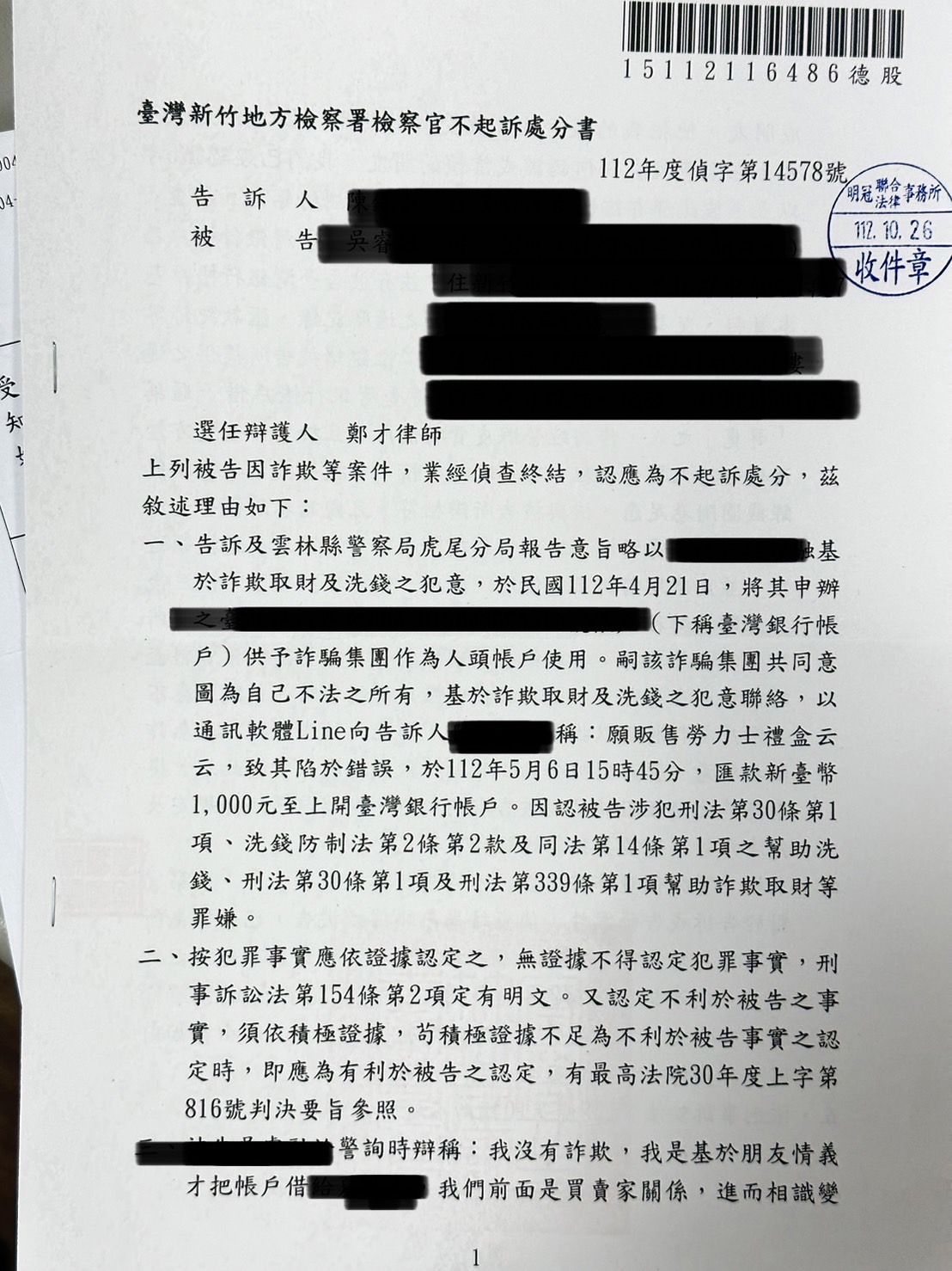 2023/10/26 朋友情義出借帳戶遭控詐欺不起訴 鄭才律師