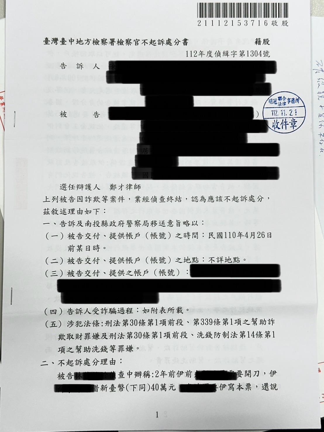 2023/11/21 借款本票爭議遭控幫助詐欺不起訴 鄭才律師