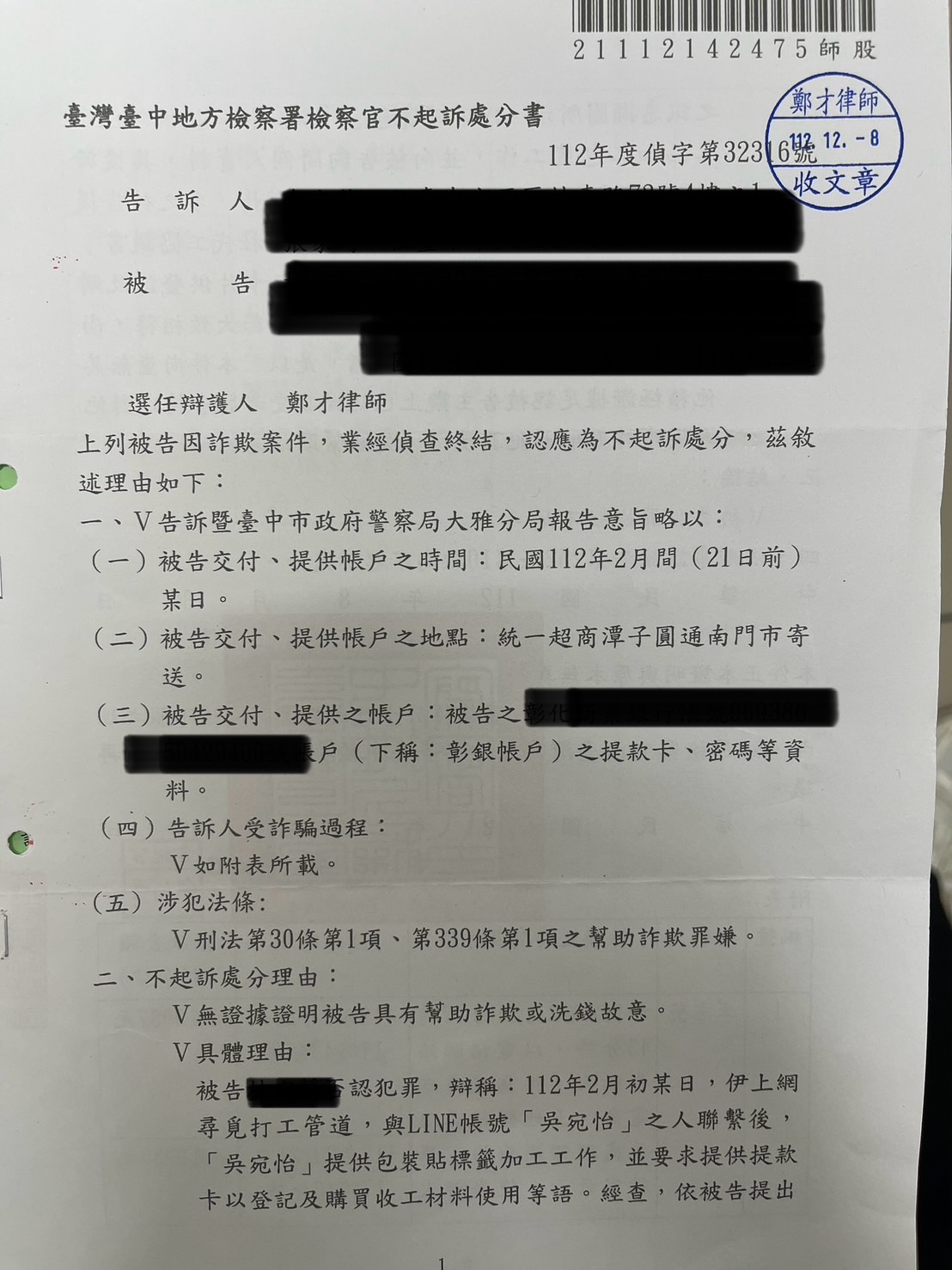 2023 家庭代工求職陷阱獲不起訴 鄭才律師