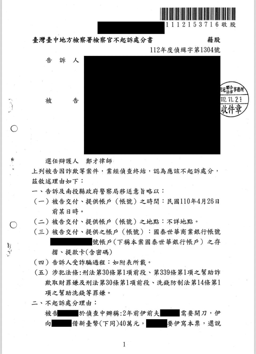 2023 借貸糾紛遭控詐欺獲不起訴 鄭才律師