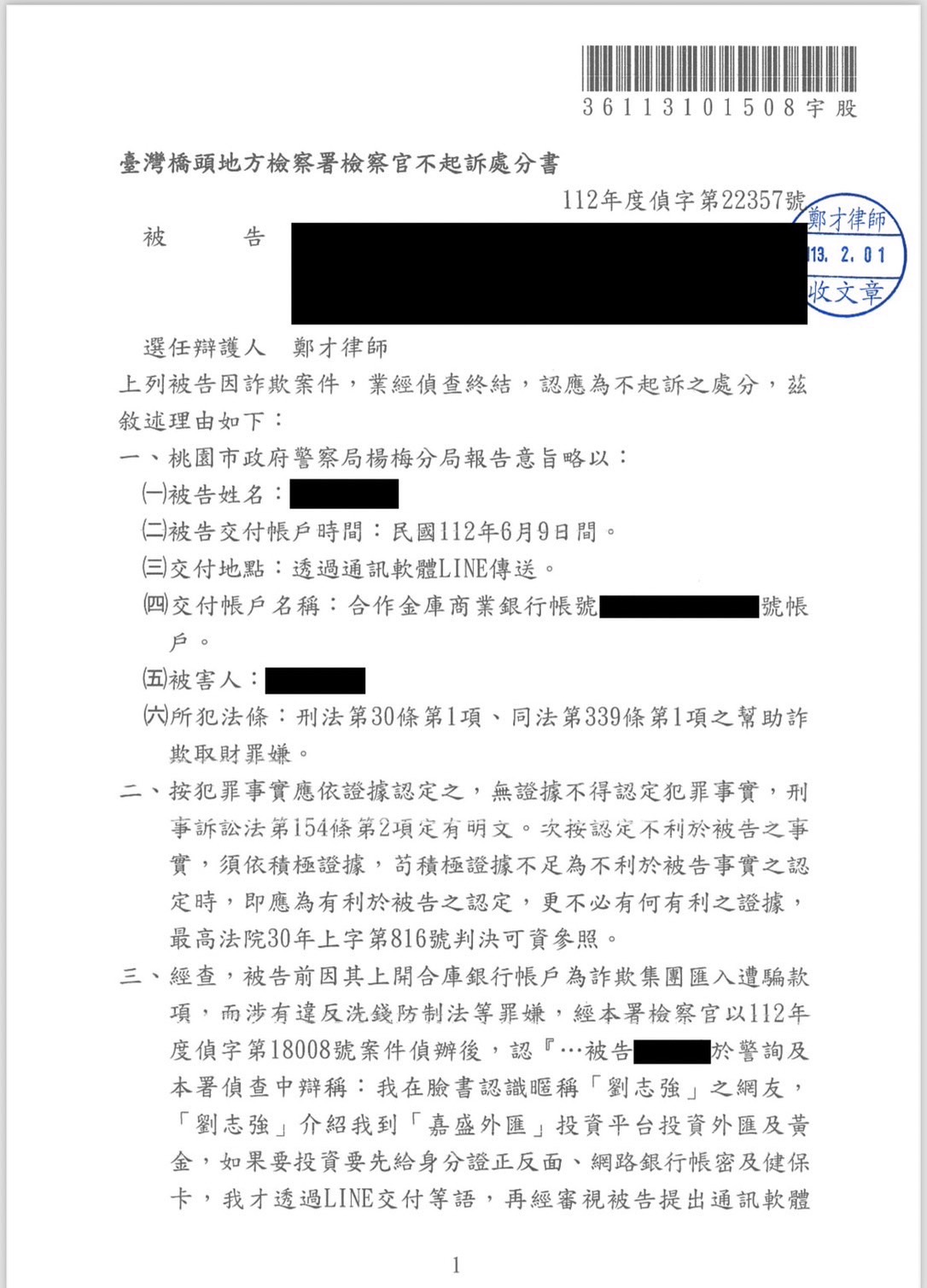 2023 投資外匯陷阱提供人頭帳戶獲不起訴 鄭才律師