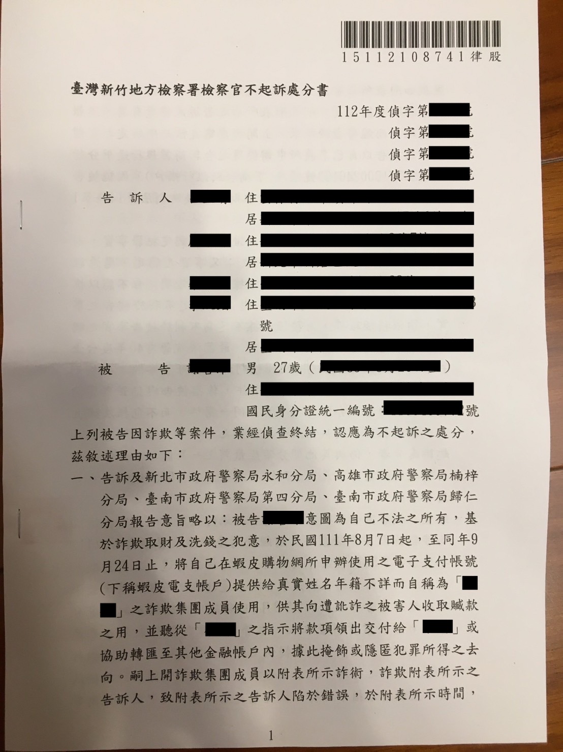 2023/12/31 蝦皮電子支付帳戶遭冒用詐欺不起訴 鄭才律師