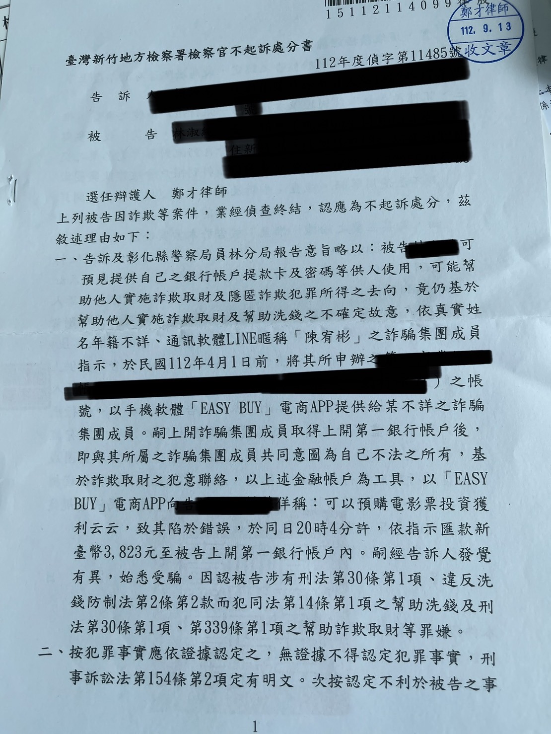 2023/09/13 EASY BUY電商APP投資詐欺案不起訴 鄭才律師