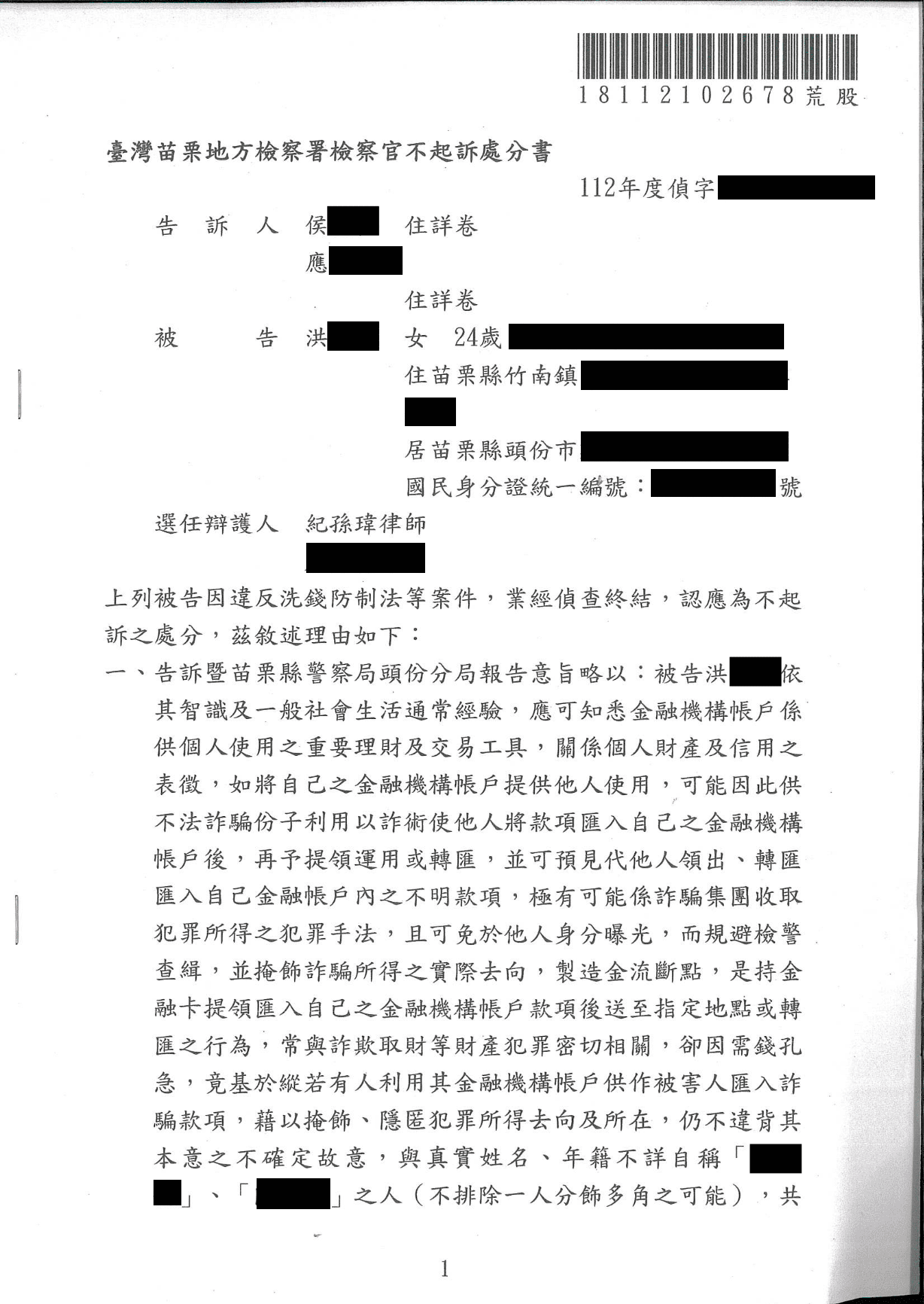 2025/08/29 提供帳戶洗錢案偵查不起訴 紀孫瑋律師
