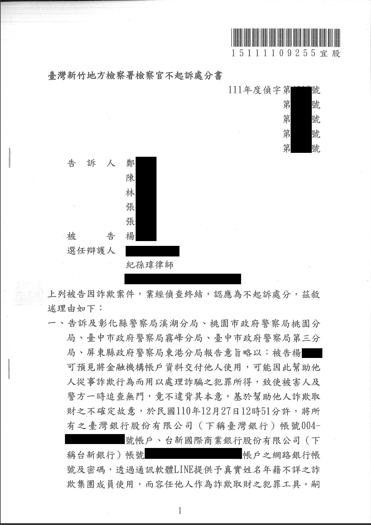 2025/01/25 提供銀行帳戶資訊刑事詐欺不起訴 紀孫瑋律師