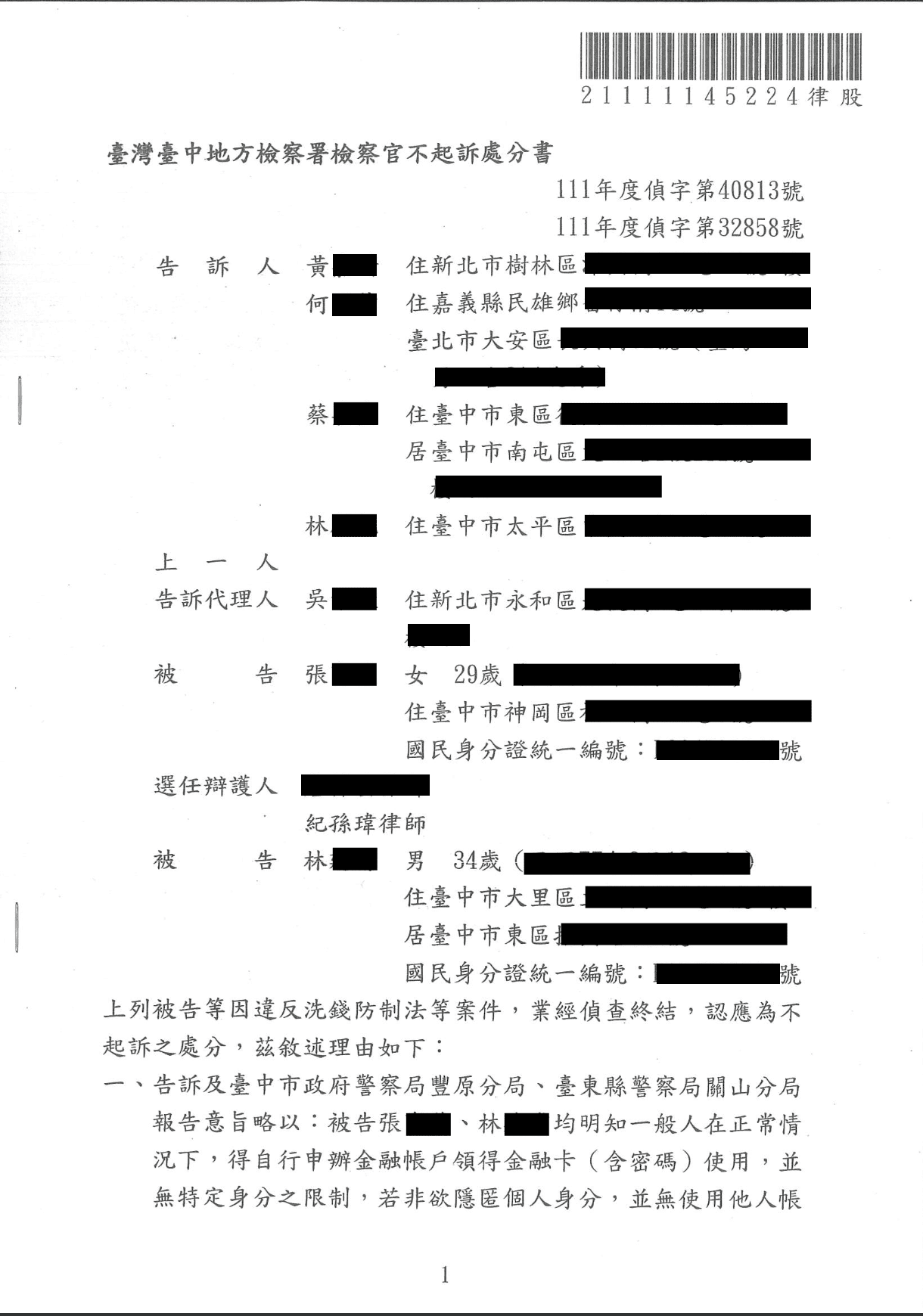 2025/11/02 開立人頭帳戶違反洗錢法不起訴 紀孫瑋律師