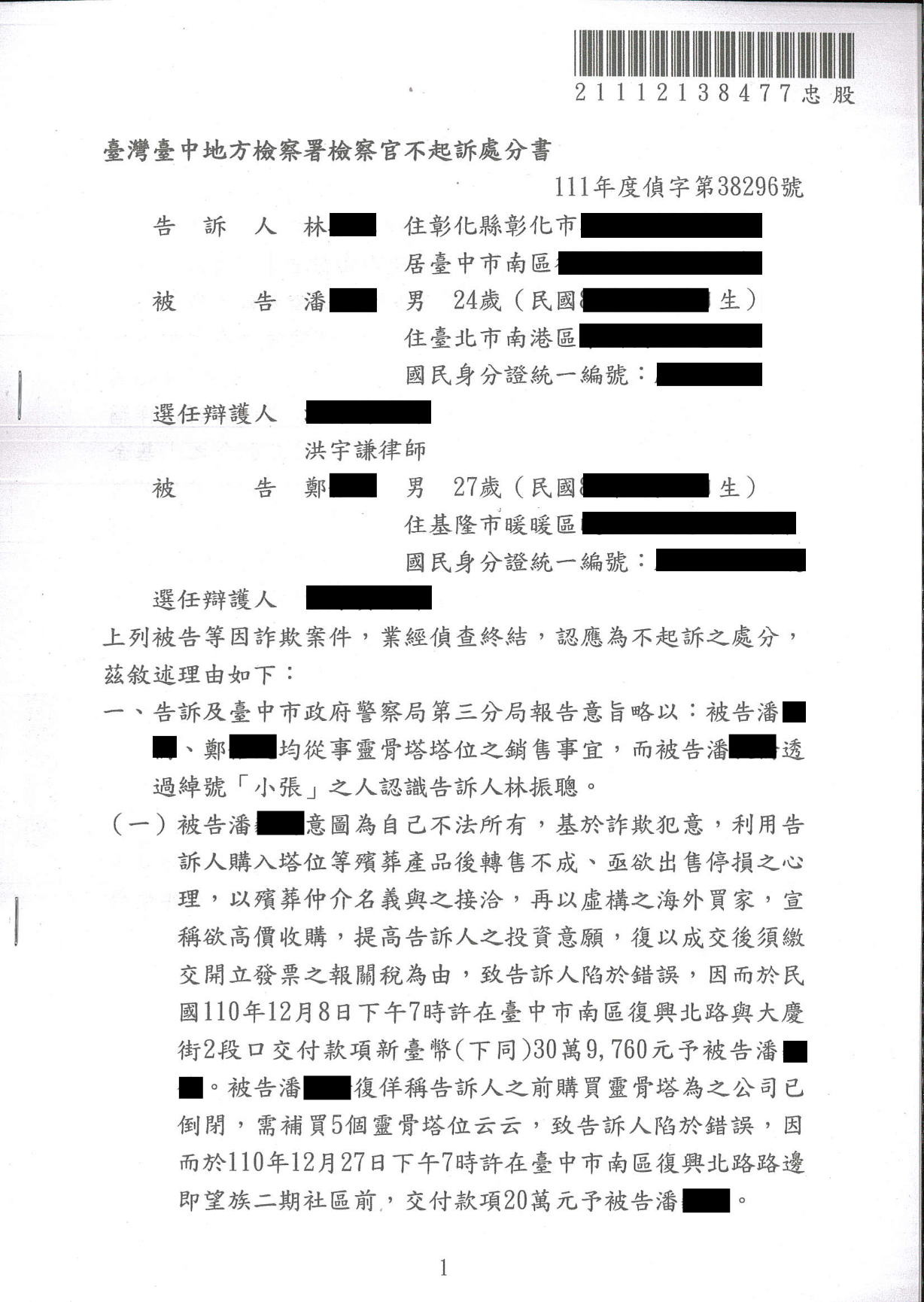 2025/02/10 靈骨塔投資糾紛詐欺不起訴 洪宇謙律師