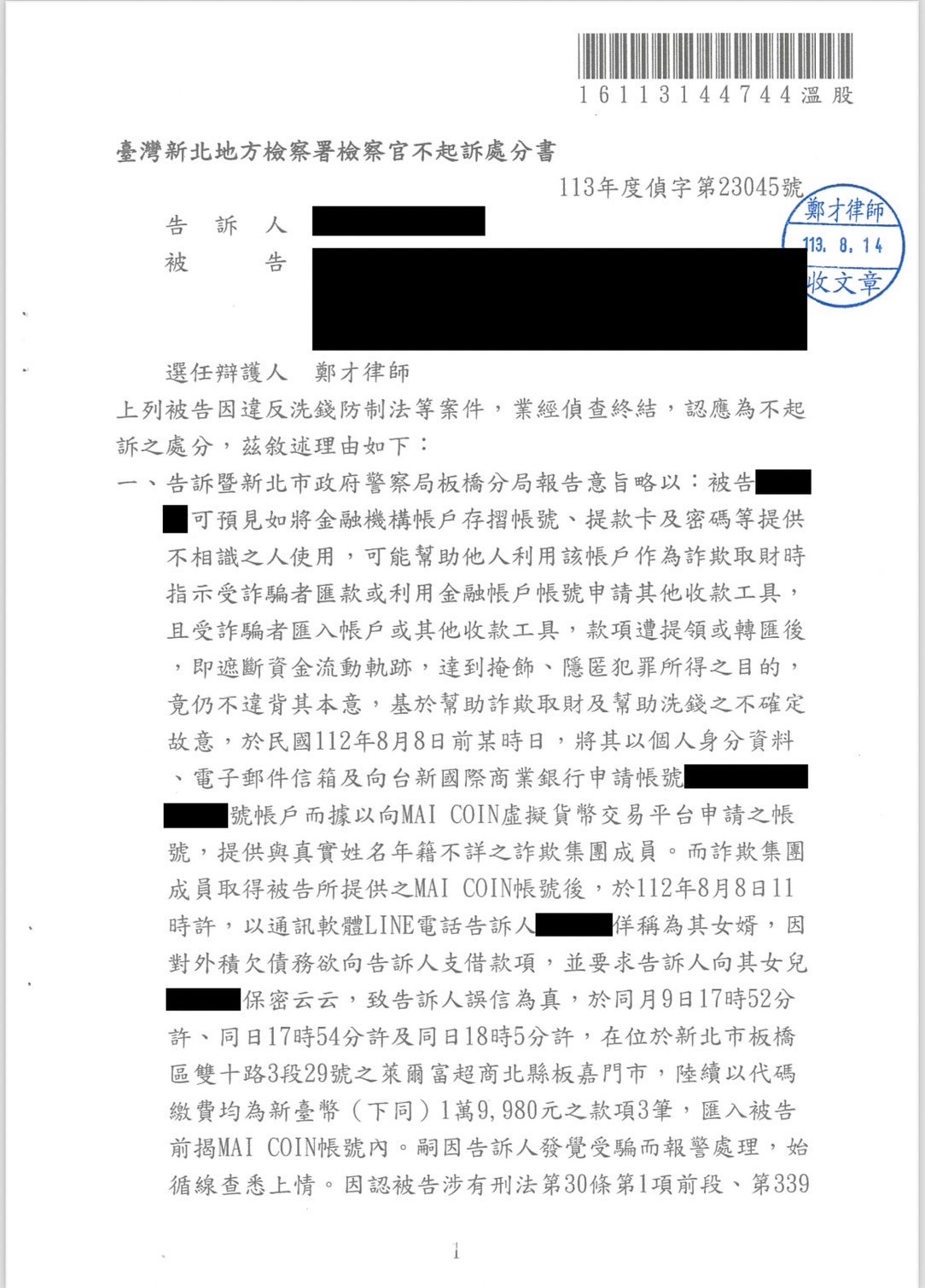 2025/04/28 虛擬幣帳戶利用獲不起訴 鄭才律師