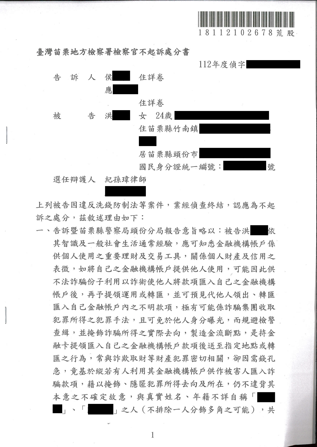 2025/07/19 帳戶不明金流洗錢案判決無罪 洪宇謙律師