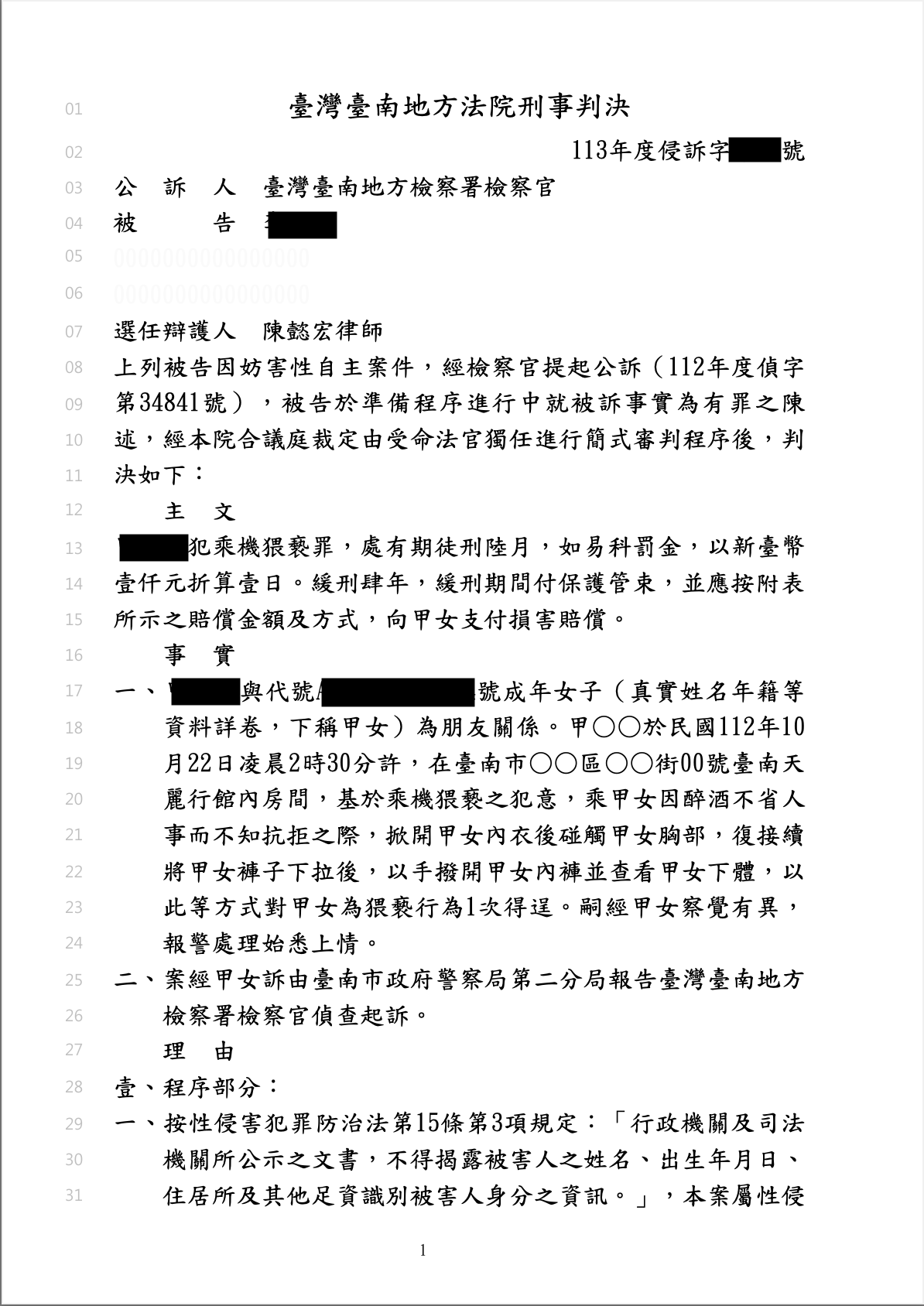 2025/02/28 乘機猥褻案獲緩刑四年 陳懿宏律師