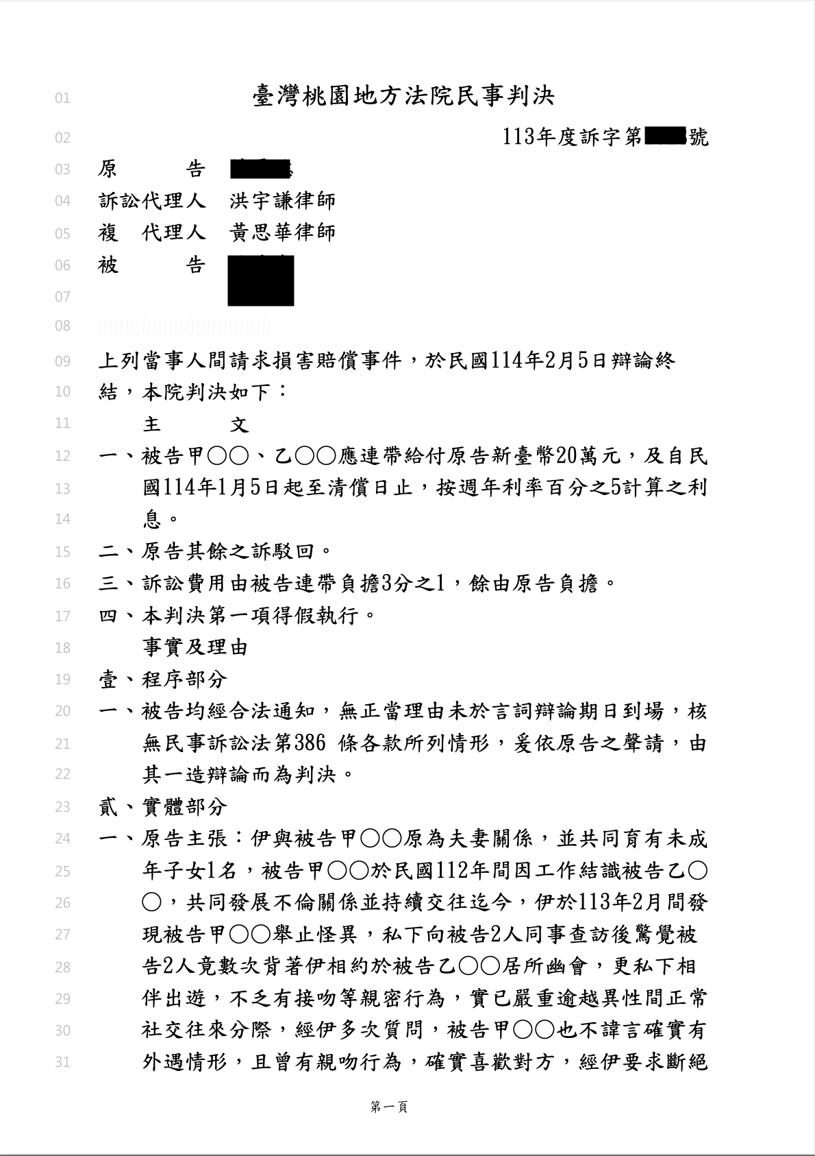 外遇侵害配偶權勝訴判賠