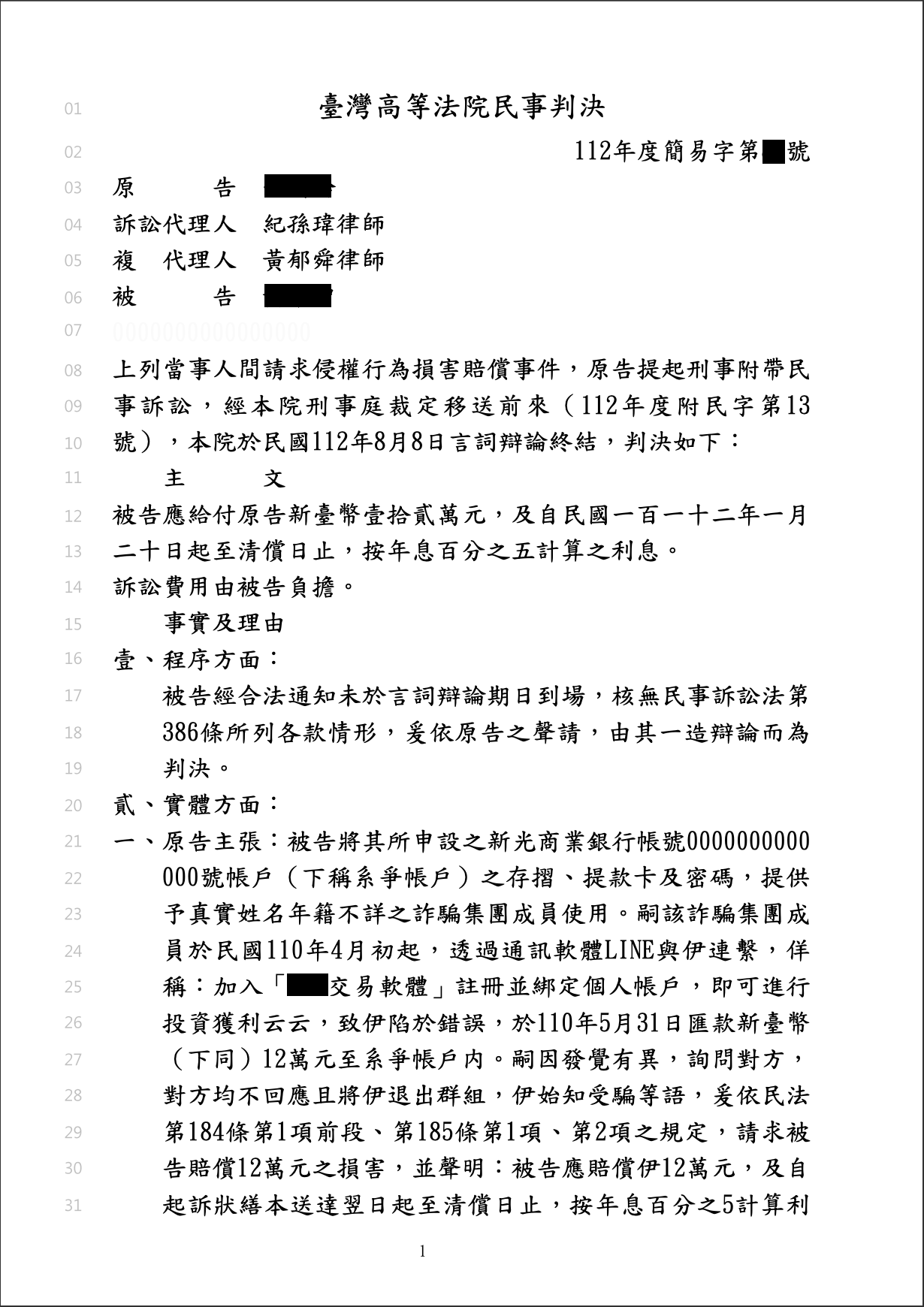 詐欺求償勝訴 12 萬
