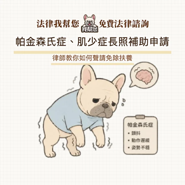帕金森氏症、肌少症長照補助申請，律師教你如何聲請免除扶養