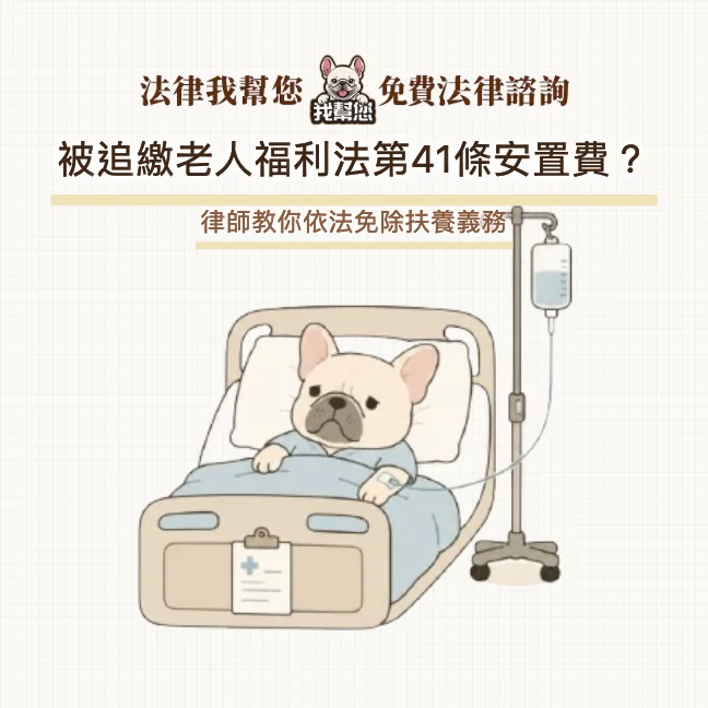 被追繳老人福利法第41條安置費？律師教你依法免除扶養義務