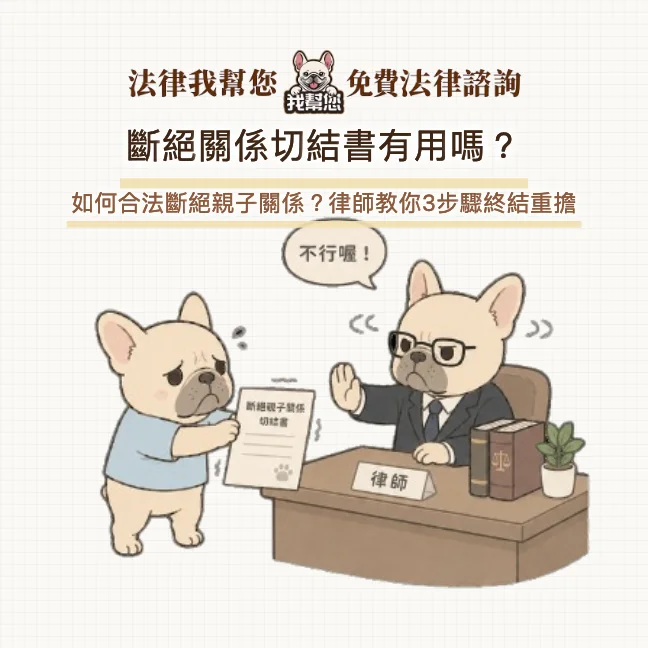 斷絕關係切結書有用嗎？如何合法斷絕親子關係？律師教你3步驟終結重擔