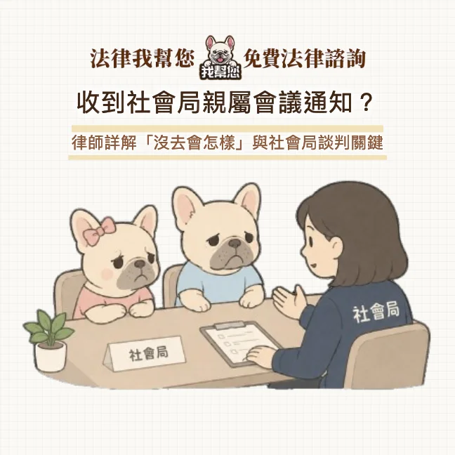 收到社會局親屬會議通知？律師詳解「沒去會怎樣」與社會局談判關鍵
