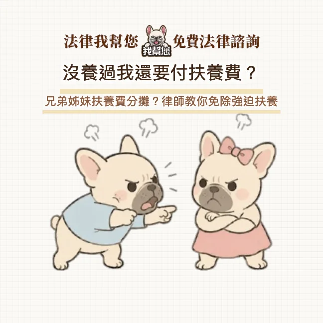 沒養過我還要付扶養費？兄弟姊妹扶養費分攤？律師教你免除強迫扶養