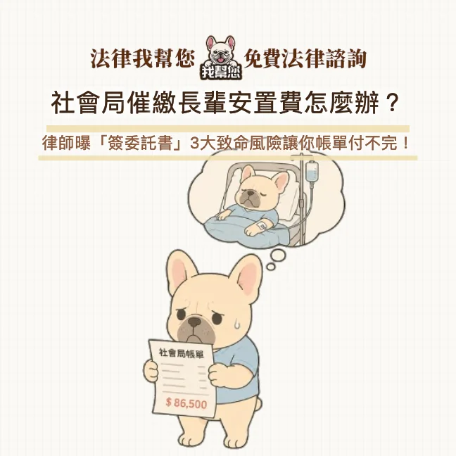 社會局催繳長輩安置費怎麼辦？律師曝「簽委託書」3大致命風險讓你帳單付不完！