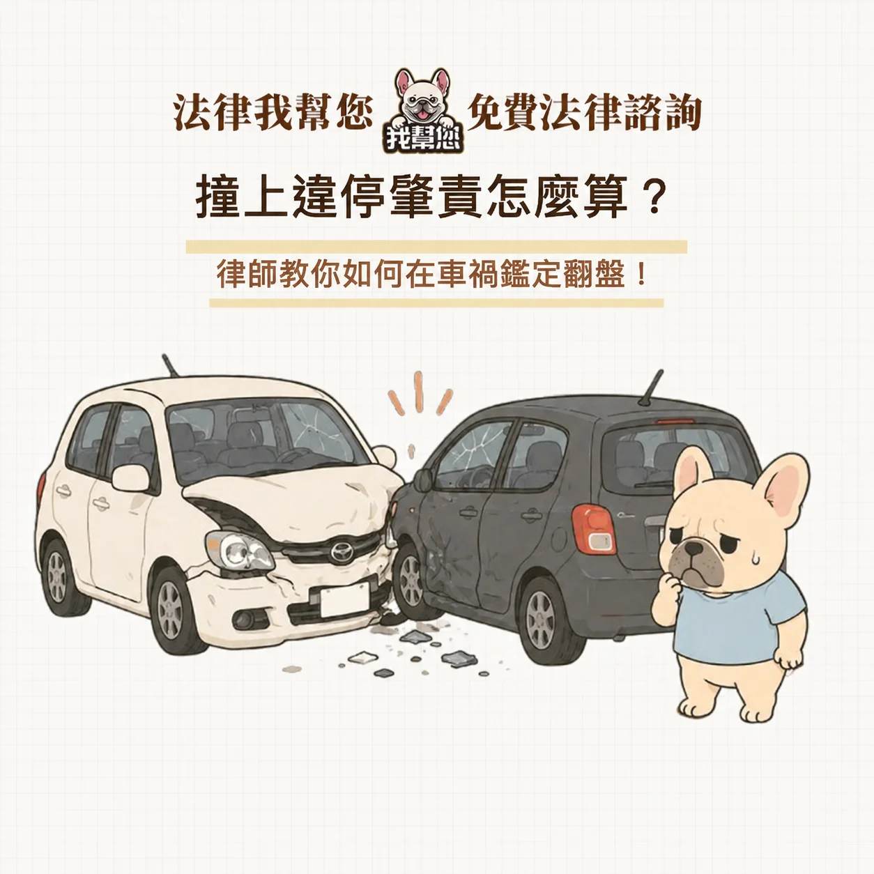 撞上違停肇責怎麼算？律師教你如何在車禍鑑定翻盤！