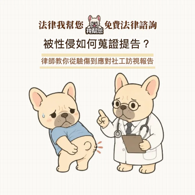 被性侵如何蒐證提告？律師教你從驗傷到應對社工訪視報告