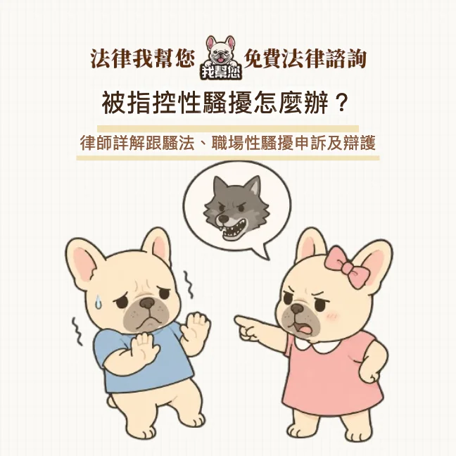 被指控性騷擾怎麼辦？律師詳解跟騷法、職場性騷擾申訴及辯護