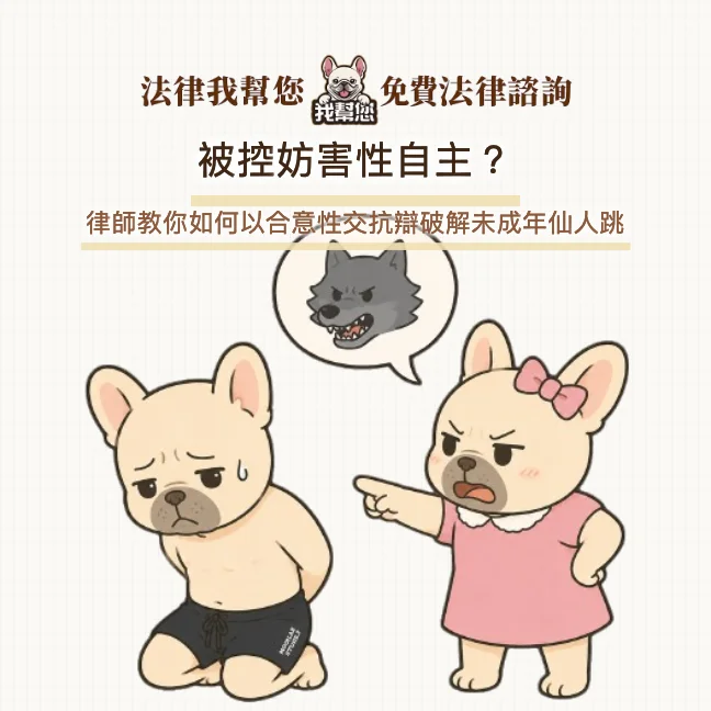 被控妨害性自主？律師教你如何以合意性交抗辯破解未成年仙人跳