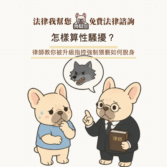 怎樣算性騷擾？律師教你被升級指控強制猥褻如何脫身