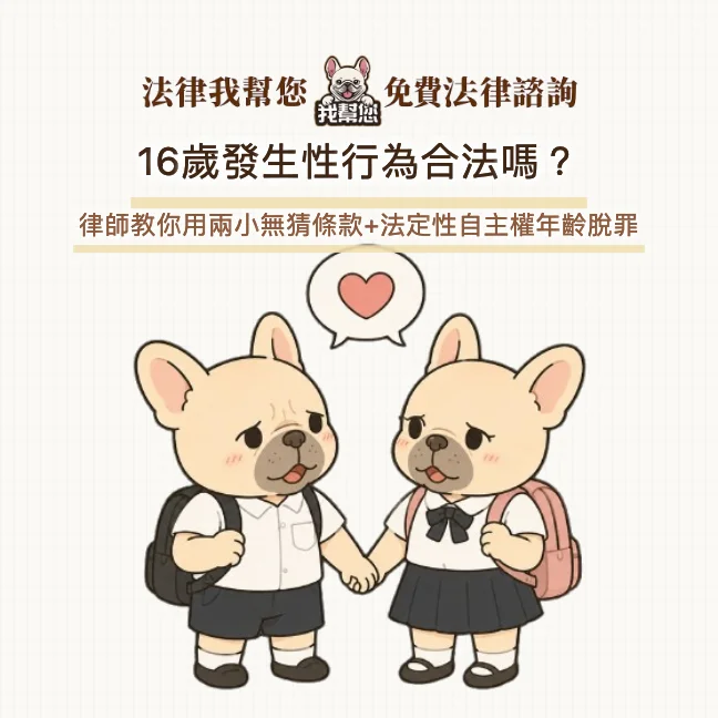 16歲發生性行為合法嗎？律師教你用兩小無猜條款+法定性自主權年齡脫罪