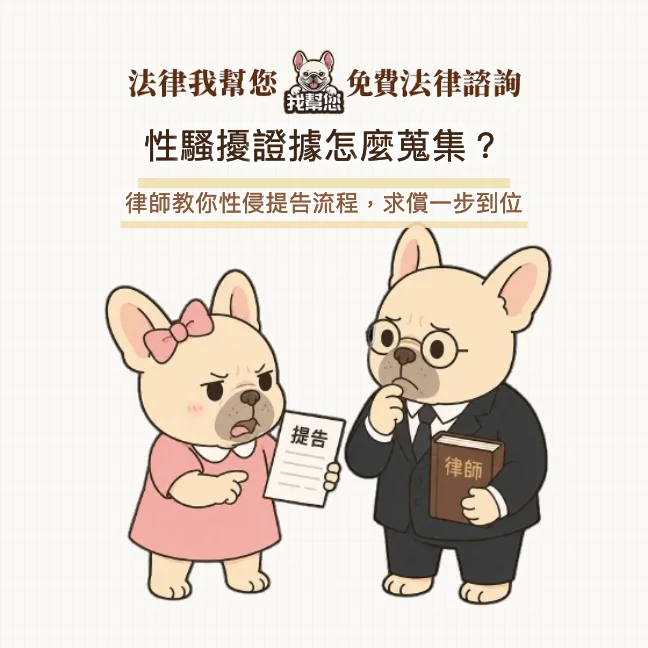 性騷擾證據怎麼蒐集？律師教你性侵提告流程，求償一步到位