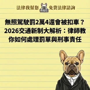 無照駕駛罰2萬4還會被扣車？2026交通新制大解析：律師教你如何處理罰單與刑事責任