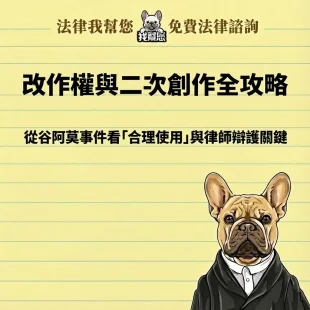 改作權與二次創作全攻略：從谷阿莫事件看「合理使用」與律師辯護關鍵
