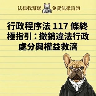 行政程序法 117 條終極指引：撤銷違法行政處分與權益救濟