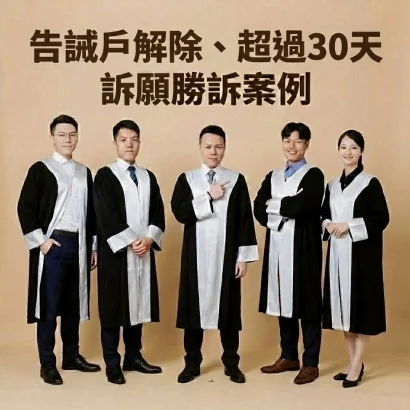 告誡戶解除、超過30天訴願勝訴案例