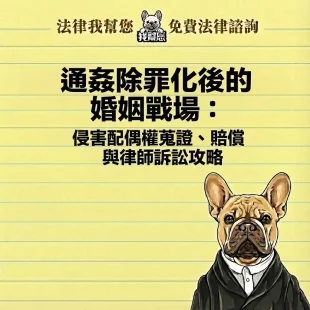 通姦除罪化後還能告妨礙家庭嗎？律師教你如何求償