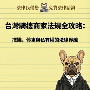 台灣騎樓商家法規全攻略：擺攤、停車與私有權的法律界線
