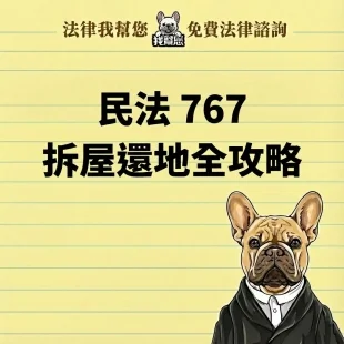 土地被霸佔怎麼辦？律師親授「拆屋還地」訴訟關鍵：民法767條要件、親戚無權占有大破解