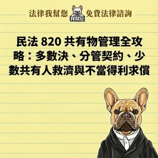 民法 820 共有物管理全攻略：多數決、分管契約、少數共有人救濟與不當得利求償