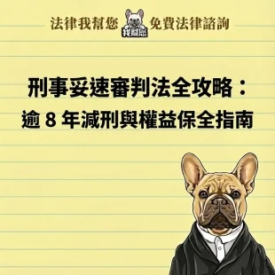 刑事妥速審判法全攻略：逾 8 年減刑與權益保全指南