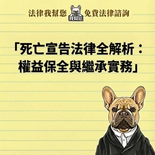 死亡宣告法律全解析：權益保全與繼承實務