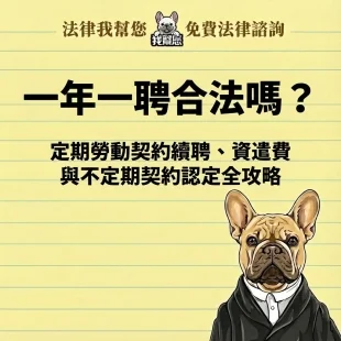 一年一聘合法嗎？定期勞動契約續聘、資遣費與不定期契約認定全攻略