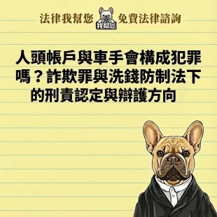 人頭帳戶與車手會構成犯罪嗎？詐欺罪與洗錢防制法下的刑責認定與辯護方向