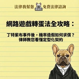 網路遊戲轉蛋法全攻略：丁特紫布事件後，機率造假如何求償？律師教您看懂定型化契約