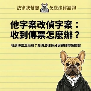 他字案會改偵字案嗎？收到傳票會變被告嗎？律師解析起訴機率、搜索扣押如何自保