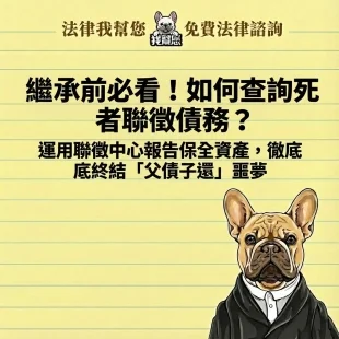 繼承前必看！如何查詢死者聯徵債務？ 運用聯徵中心報告保全資產，徹底終結「父債子還」噩夢